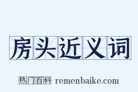 房头近义词是什么意思的图片